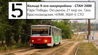 Поездка на трамвае TATRA T6B5su №130(г.Липецк), маршрут №5.