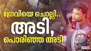 ഇത്തിരി ചാറല്ലേ...പൊറോട്ടയുടെയും ഗ്രേവിയുടെയും പേരില്‍ പൊരിഞ്ഞ തല്ല് !