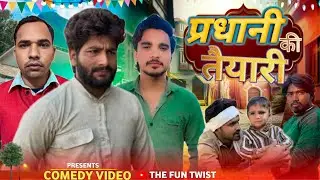 प्रधानी की तैयारी | THE FUN TWIST | TFT