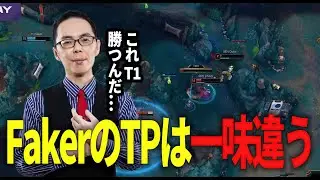 【LoL】不利状況で敵陣真ん中へのTPからアタカンスティールしちゃうFakerのオリアナ【プロ試合見返し】