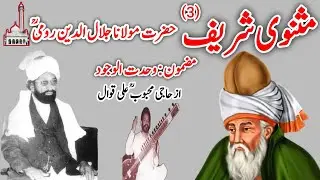 Masnavi Sharif-3 (چند باشی عاشق نقش سُبو) with Urdu Eng Translation Haji Mehboob Ali Qawal RA