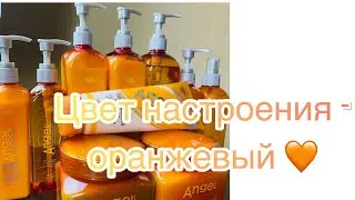 Angel Professional - оранжевое удовольствие для меня и моих волос.