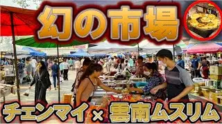 【秘境グルメ】チェンマイに隠された幻の市場。知られざる美食の宝庫！クセになる雲南ムスリム金曜朝市！