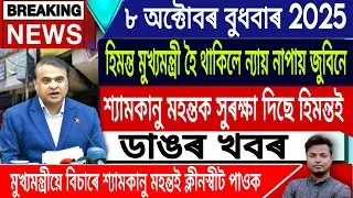 8 October Assamese News | Justice For Zubeen Garg/Himanta Biswa Sarma/Gourav Gogoi/IsmailTechnology