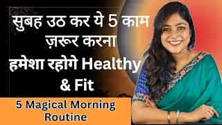 रोज सुबह ये 5 चीजें ज़रूर करें | Morning habits that will change your life.