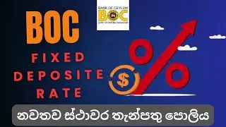 BOC bank fixed deposit rates | 2025 | නවතම ස්තාවර තැන්පතු පොලිය | Best deposit rate