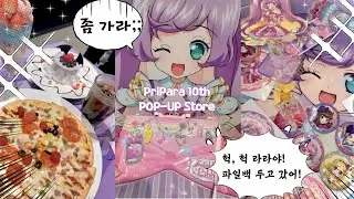 [VLOG] 🍓¸¸.프리파라 10주년 기념 팝업&콜라보 카페 후기.𖥔 ݁ ˖|프리파라|프리티시리즈|콜라보카페|브이스퀘어