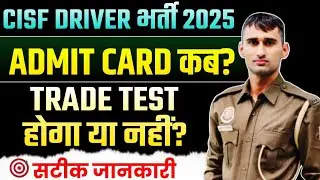CISF DRIVER ADMIT CARD 🔥 PHYSICAL TRADE एक साथ #cisfdriver