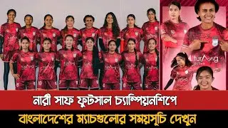 সাফ নারী ফুটসাল চ্যাম্পিয়নশিপে বাংলাদেশ ম্যাচের সময়সূচী | Bangladesh Women's Futsal 2026