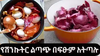 ✋ይሄንን ከሰሙ በሃላ የቀይ ሽንኩርት ልጣጭ በፍፁም አትጥሉም //የሽንኩርት ልጣጭ ጥቅሞች//Never throw Onion Skin