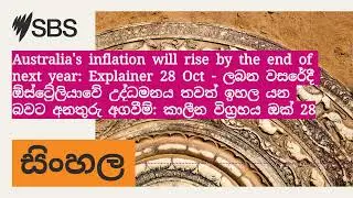 Australia's inflation will rise by the end of next year: Explainer 28 Oct - ලබන වසරේදී...