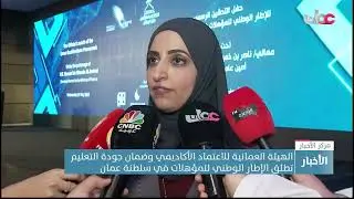 الهيئة العمانية للاعتماد الأكاديمي وضمان جودة التعليم تطلق الإطار الوطني للمؤهلات في سلطنة عمان