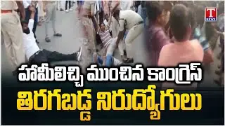 Unemployed Jung Siren Against Congress Govt & Revanth Fake Promises | T News