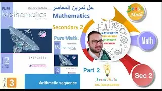 حل تمرين المعاصر Exercise 3 Sec 2 Algebra Second Term Arithmetic  Sequences  Part 2(Arithmetic Mean)