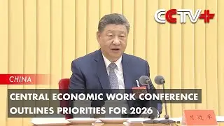 Central Economic Work Conference Outlines Priorities for 2026