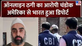 Angad Singh Chandok: ऑनलाइन ठगी का आरोपी चंडोक अमेरिका से भारत हुआ डिपोर्ट- Tv9