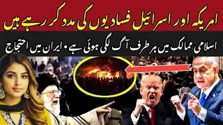 Iran Protest: Israel and America's Fueling The Flames of Dissent in Iran | Israeli Netanyahu | Trump