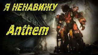 Anthem Обзор