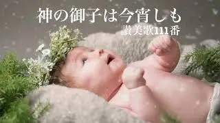 賛美歌111番「神の御子は今宵しも」