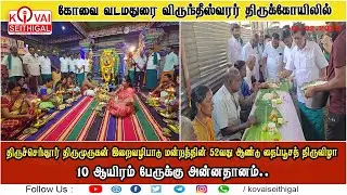 திருச்செந்தூர் திருமுருகன் இறைவழிபாடு மன்றத்தின் 52வது தைப்பூச விழா -  விளக்குபூஜை, மகா அன்னதானம்..