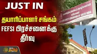 தயாரிப்பாளர் சங்கம் - FEFSI பிரச்சனைக்கு தீர்வு | Tamil Film Producers Council |  FEFSI
