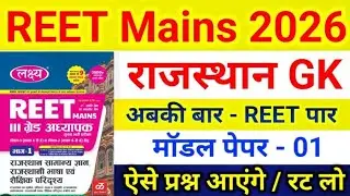 REET Mains Model paper -01 / REET Rajasthan Gk / Reet 3rd grade important Question / Reet Mains 2026