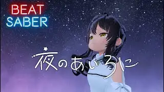 [Beat Saber] * 夜のあいろに / MIMI (Expert) 550/551 - Irony of the Night / MIMI