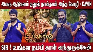 Sir நான் உங்கள நம்பி தான் வந்துருக்கேன் | Kavin Speech At MASK Movie Audiolaunch | FT Cinemas
