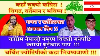 कहाँ चुक्यो काँग्रेस  ! विगत, वर्तमान र भविष्य !! गगन थापा र काँग्रेसको भविष्य !!!  Nepali Politics