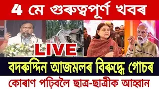 Assamese News Today || 4 May Assamese News Live/Manipur News/Sivsagar OC Suspended/Badruddin Ajmal