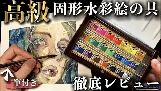 【21色1万円超え‼︎】ホルベインの固形水彩セットが神すぎた…【レビュー】