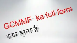 what is the full form of GCMMF | GCMMF का full form क्या होता है ? | full form of GCMMF | #GCMMF