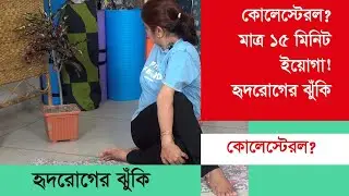 কোলেস্টেরল কমাতে ইয়োগাই সেরা! এই ৫টি আসন নিয়মিত করুন, সুস্থ থাকুন | Cholesterol Control Yoga