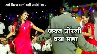 😜🕺 ह्या मुलाचा डान्स बघून चक्क 💃 मुरळीला पण हसू आवरेना 😜 हसून हसून जिव जाईल, जागरण गोंधळ 