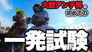 大型二輪の一発試験とか余裕じゃね？