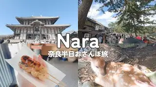 ｜Trip Vlog｜奈良半日おさんぽ旅