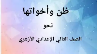ظن وأخواتها الصف الثاني الإعدادي الأزهري 