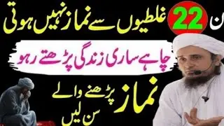 In 22 Galtiyon Se Namaz Nahi Hoti!|ChaheSaari Zindagi Parhte Raho|Mufti Tariq Masood|MuftiIslamic4//