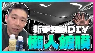 懶人鍍膜！最懂新手的DBO手把手教學｜蠟界閻羅王