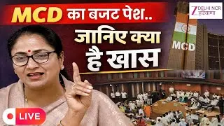 MCD Budget Session 2026 LIVE : पार्षदों को मिल सकता है 2 करोड़ का फंड | Satya Sharma | Delhi
