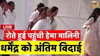 Dharmendra Death Live: धर्मेंद्र की विदाई | Bollywood Actor Dharmendra Passes Away | Hema Malini