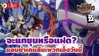 [ Seven Knights Re:BIRTH ] วันนี้ยำเกมส์นิดหน่อย ว่าแต่แฝดกับแทชุนเอาไรกัน