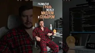 Разница между современными Middle и Senior специалистами. В чем ключевое отличие?