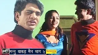 Mannu Dhakad Man  Part 5 || मन्नु  धाकड़मैन || Uttar Kumar, Kavita Joshi || Hindi Full Movies