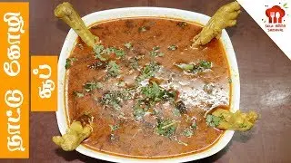 nattu koli soup tamil | nattu kozhi soup in tamil | Country Chicken Soup | Village Nattu Kozhi Rasam
