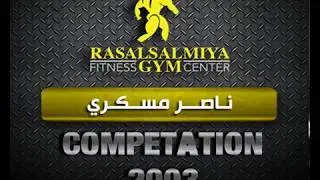 Ras Alsalmiya Gym Fitness Center - Bodybuilding Competition - 2003 | Naser Maskri