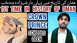 1st time in history of oman declar crown prince | oman news | oman supreme committee | school's open