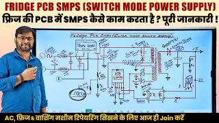 Fridge PCB Smps complete working details | फ्रिज रिपेयर कैसे करे | Fridge PCB repair course online