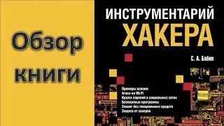 Взлом Wi-Fi и аккаунтов, подмена IP и MAC, удалённый доступ и прочее в книге "Инструментарий хакера"