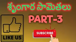 Telangana janapada shrungara samethalu ||part-3||(11వ విభాగం)